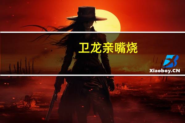 卫龙 亲嘴烧(川香风味)卡路里是多少
