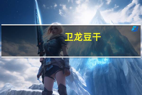 卫龙 豆干(香辣味)的热量是多少