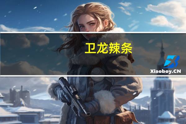 卫龙 辣条(烧烤味)卡路里是多少