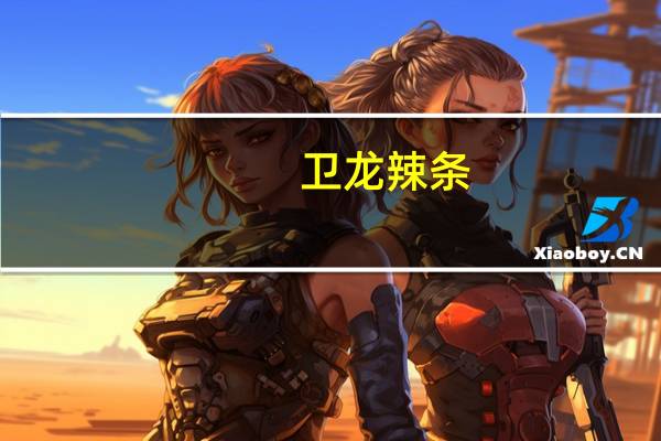 卫龙 辣条(烧烤味)的热量是多少