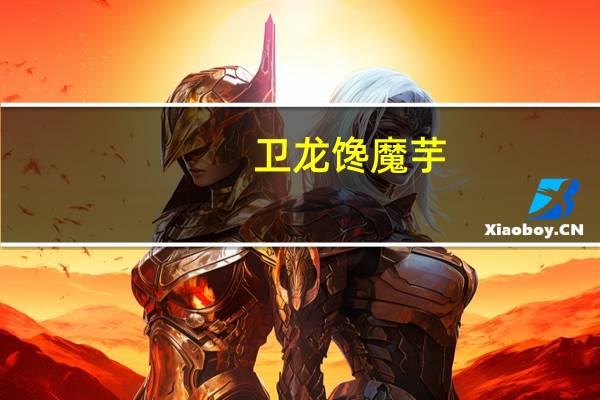 卫龙 馋魔芋 (泡椒味)卡路里是多少
