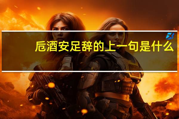 卮酒安足辞的上一句是什么
