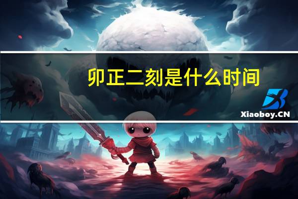 卯正二刻是什么时间