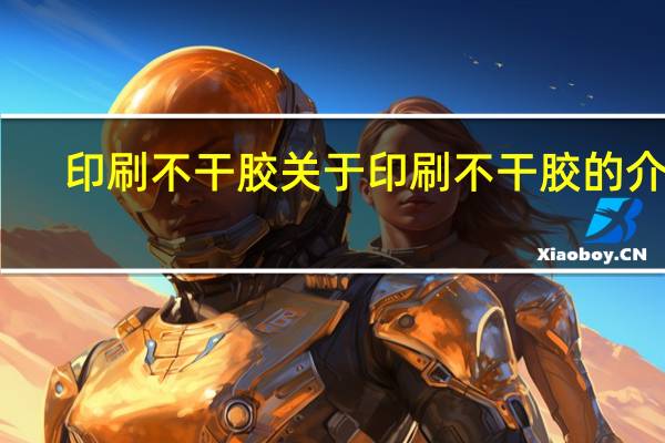 印刷不干胶 关于印刷不干胶的介绍