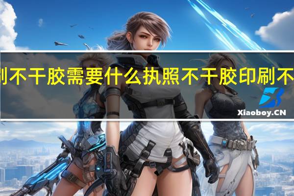 印刷不干胶需要什么执照 不干胶印刷不干胶标签