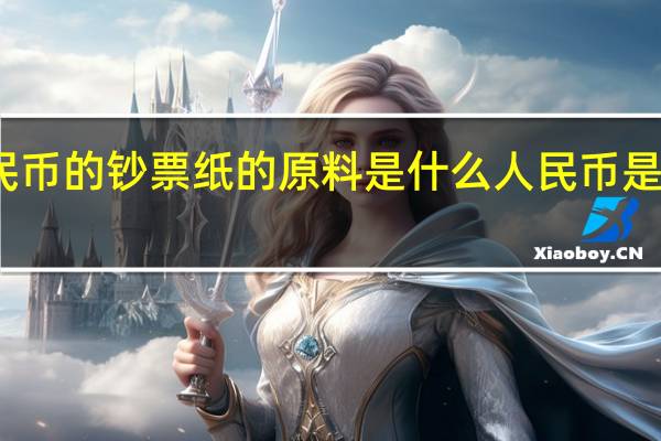 印刷人民币的钞票纸的原料是什么 人民币是什么材料做的
