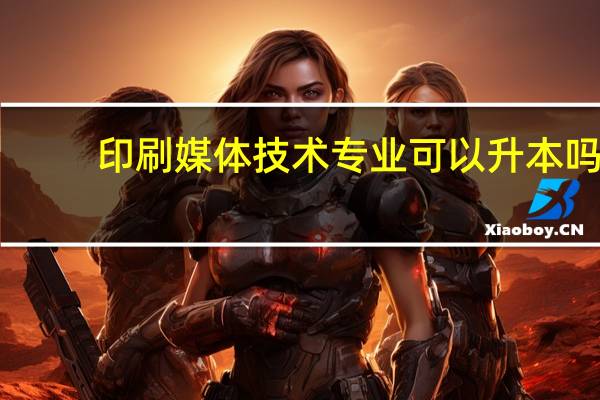 印刷媒体技术专业可以升本吗