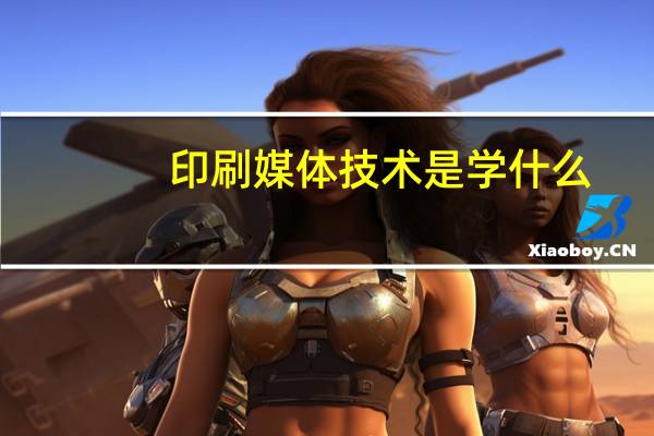 印刷媒体技术是学什么
