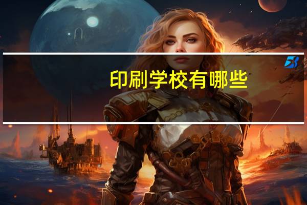 印刷学校有哪些