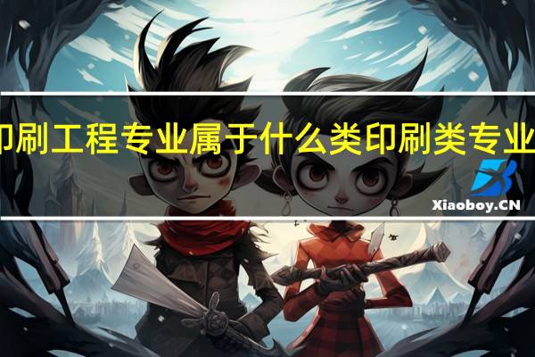 印刷工程专业属于什么类 印刷类专业有哪些