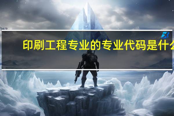 印刷工程专业的专业代码是什么