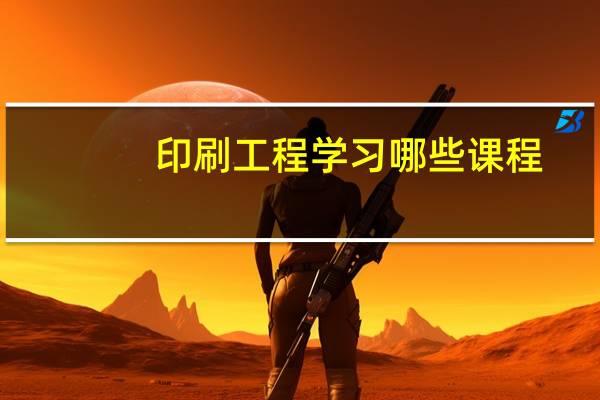 印刷工程学习哪些课程