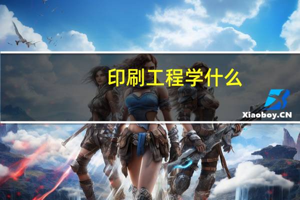印刷工程学什么