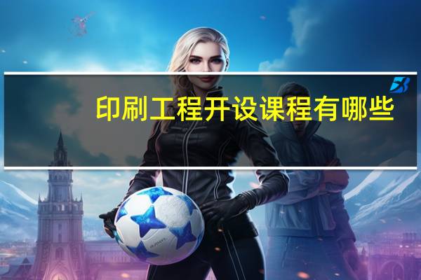 印刷工程开设课程有哪些