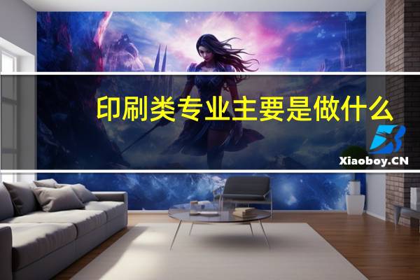 印刷类专业主要是做什么