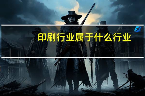 印刷行业属于什么行业