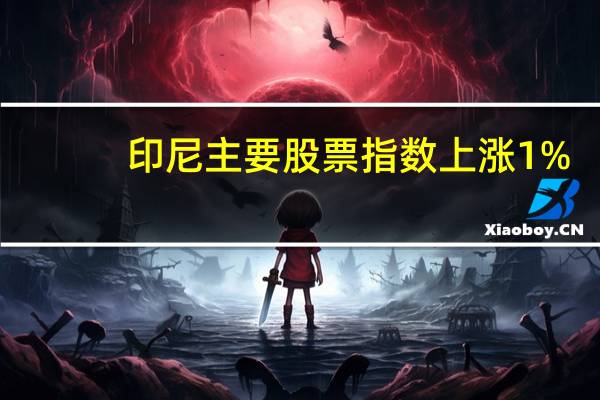 印尼主要股票指数上涨1%