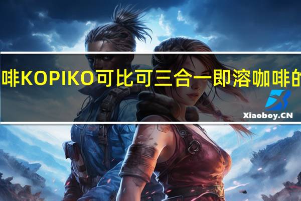 印尼咖啡KOPIKO可比可 三合一即溶咖啡的热量是多少
