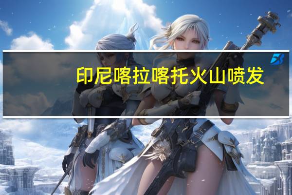 印尼喀拉喀托火山喷发