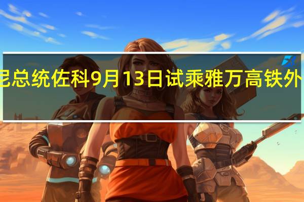 印尼总统佐科9月13日试乘雅万高铁外交部回应