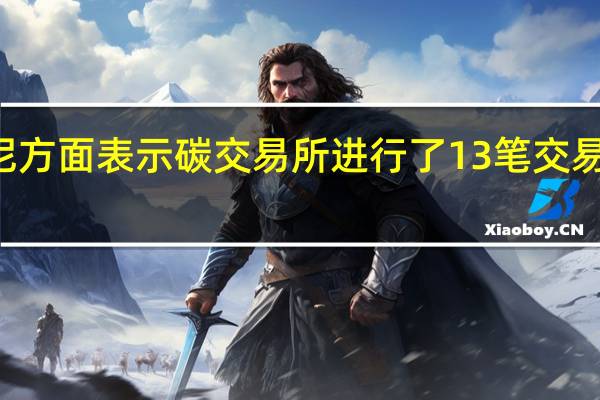 印尼方面表示碳交易所进行了13笔交易涉及459,914吨二氧化碳当量碳交易所有16个注册用户