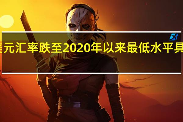 印尼盾兑美元汇率跌至2020年以来最低水平 具体是什么情况呢