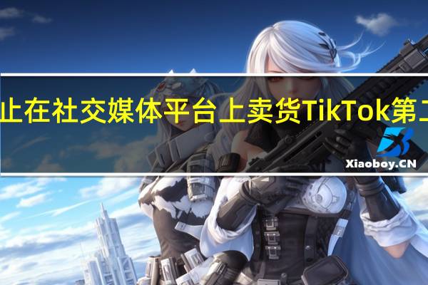 印尼禁止在社交媒体平台上卖货 TikTok第二大市场受挫