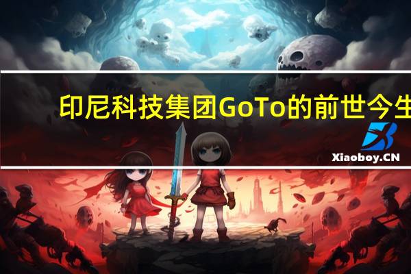 印尼科技集团GoTo的前世今生