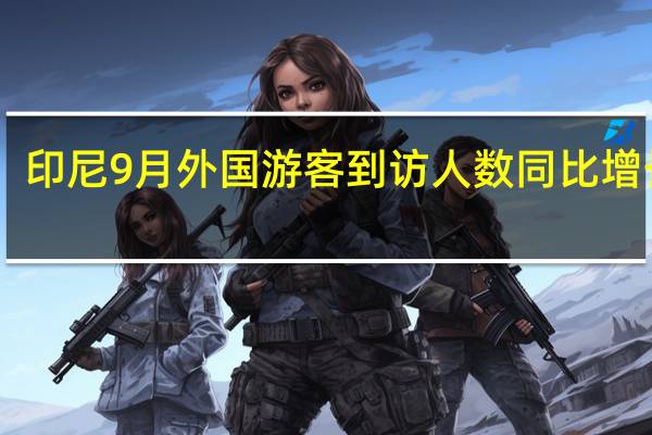 印尼9月外国游客到访人数同比增长52.76%