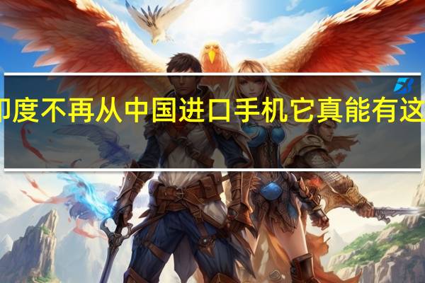 印度不再从中国进口手机 它真能有这么自信？