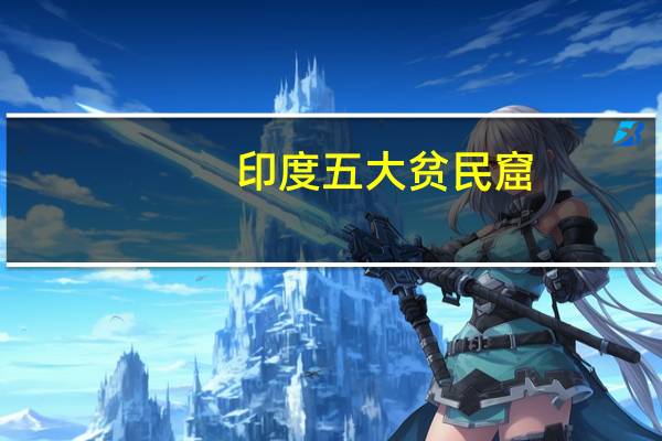 印度五大贫民窟