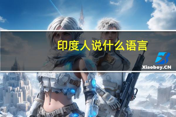 印度人说什么语言