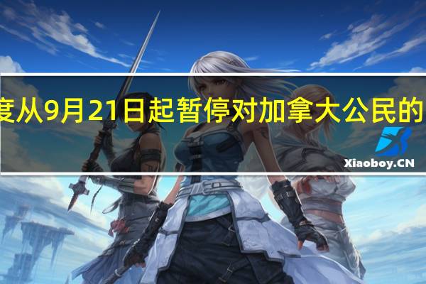 印度从9月21日起暂停对加拿大公民的签证服务