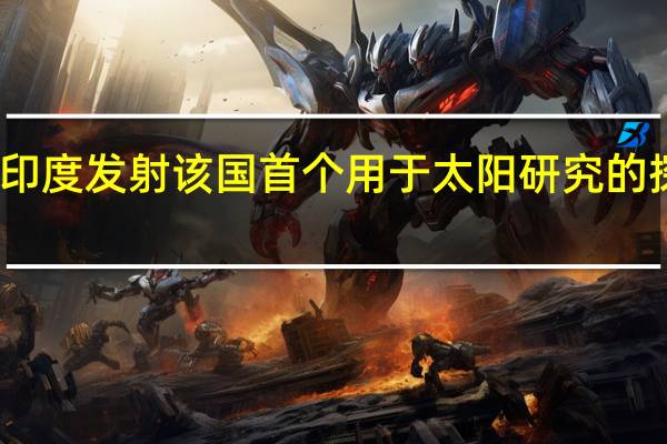 印度发射该国首个用于太阳研究的探测器