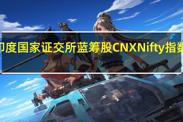 印度国家证交所蓝筹股CNX Nifty指数收跌0.03%报19406.70点巴基斯坦卡拉奇证交所KSE 100指数收跌0.24%报53810.82点结束连续两个交易日创收盘历史新高的表现