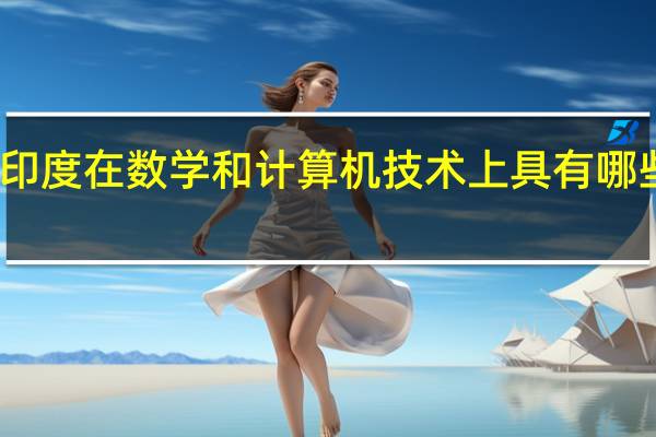 印度在数学和计算机技术上具有哪些优势