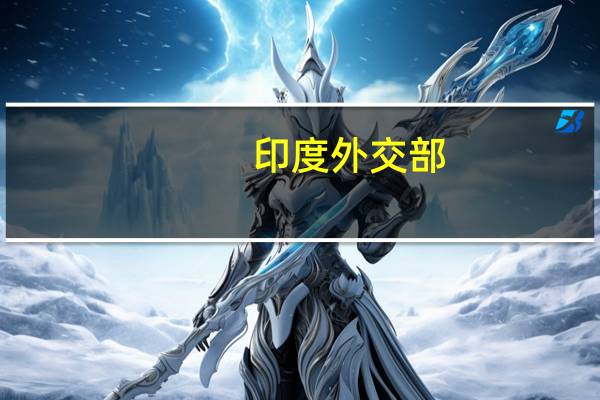 印度外交部：已与加拿大方面就平等问题进行了接触
