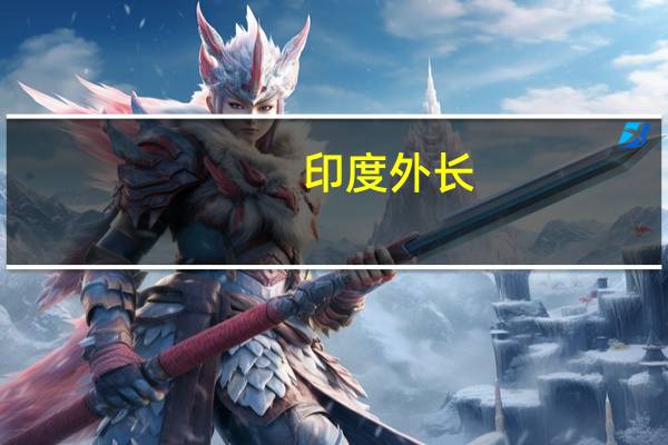 印度外长：在乌克兰问题上花费了相当长的时间