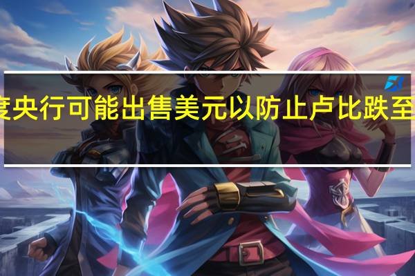印度央行可能出售美元以防止卢比跌至历史新低