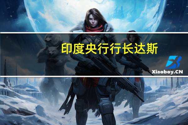 印度央行行长达斯：截至9月29日印度外汇储备为5869亿美元