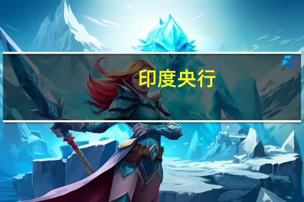 印度央行：与阿联酋签署了谅解备忘录