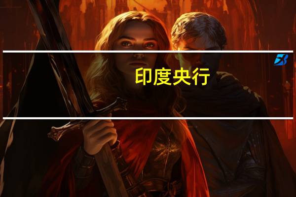 印度央行：债券和外汇市场在9月28日至29日将进行交易