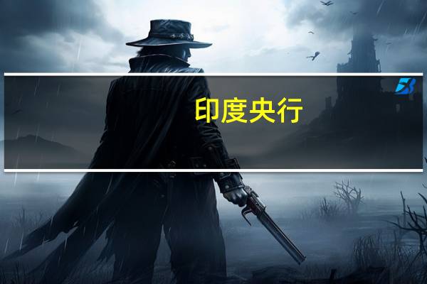 印度央行：印度2024财年通胀预期为5.4%；2025财年第一季度的通胀预期为5.2%