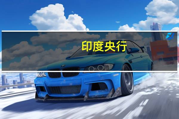 印度央行：线下数字支付的上限提高到500卢比