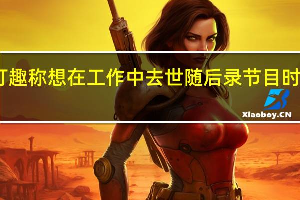 印度女作家打趣称想在工作中去世 随后录节目时不幸猝死照片曝光