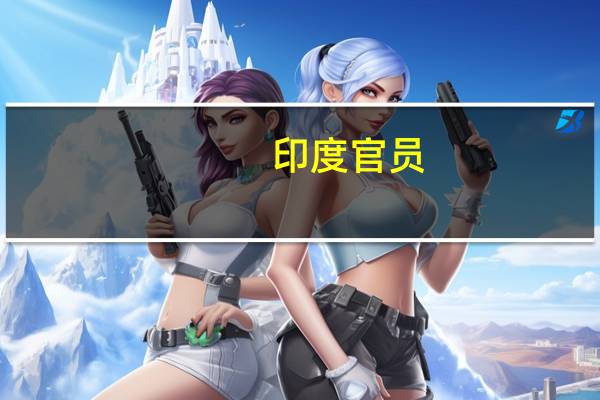 印度官员：印度将从今晚开始撤离以色列的公民