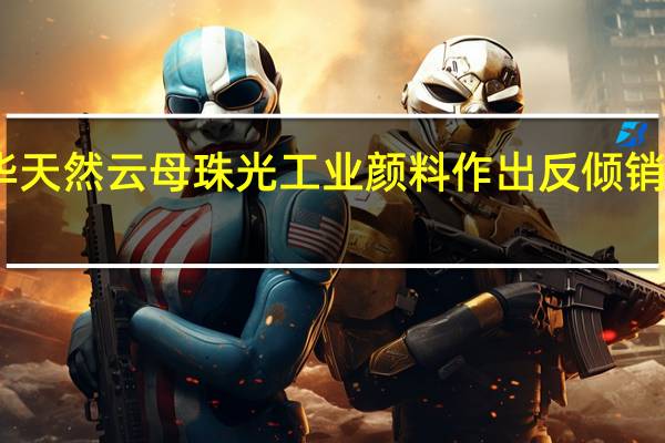 印度对华天然云母珠光工业颜料作出反倾销期中复审终裁