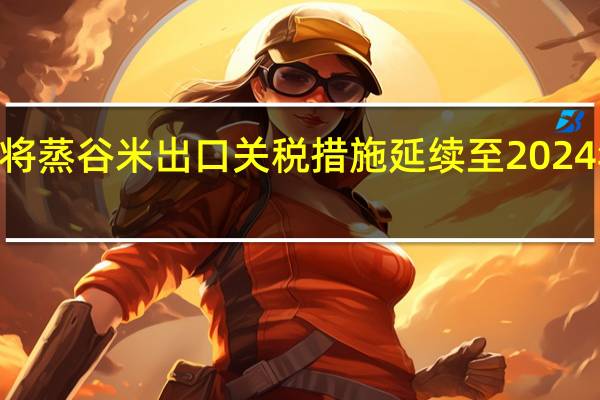 印度将蒸谷米出口关税措施延续至2024年3月31日