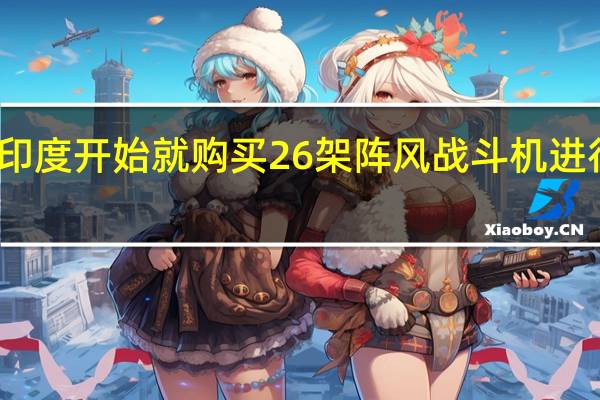 印度开始就购买26架阵风战斗机进行谈判