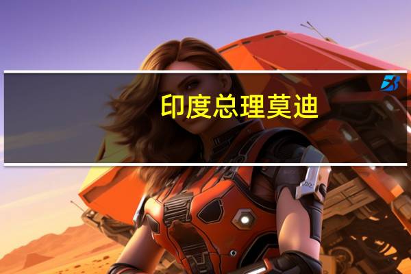 印度总理莫迪：关键矿产资源可催生新的殖民模式
